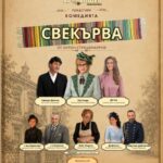 “Арт кошер” Пчеларово вдига завесата: На 10 октомври премиера на „Свекърва “ с кауза