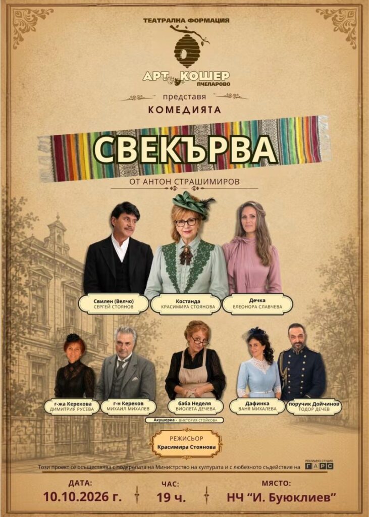 “Арт кошер” Пчеларово вдига завесата: На 10 октомври премиера на „Свекърва “ с кауза